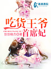 吃货王爷首席妃