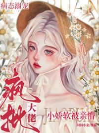 疯批大佬病态溺宠，小娇软被亲懵