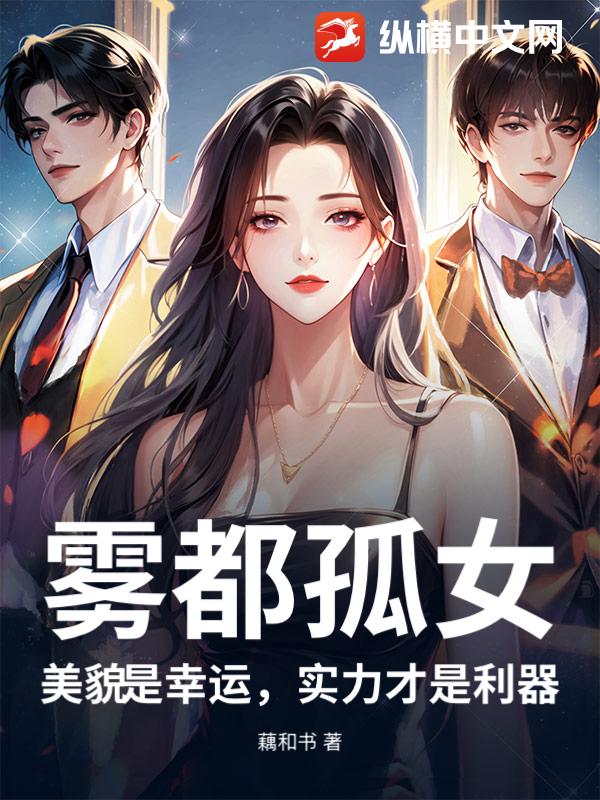 雾都孤女：美貌是幸运，实力才是利器